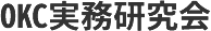 不動産実務セミナーのOKC実務研究会